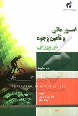 امور مالی و تامین وجوه در ورزش