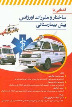 آشنایی با ساختار و مقررات اورژانس پیش‌بیمارستانی