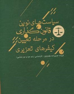 سیاست‌های نوین قانون‌گذاری در مرحله تعیین کیفرهای تعزیری