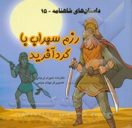 داستان‌های شاهنامه: رزم سهراب با گردآفرید