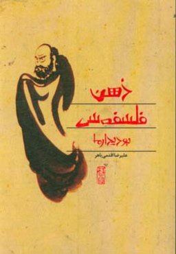 ذهن فلسفه‌سی