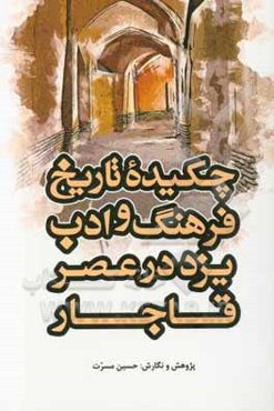 چکیده تاریخ فرهنگ و ادب یزد در عصر قاجار