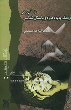 جستاری در فرهنگ، پدیده موزه و باستان‌شناسی