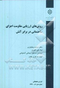 روش‌های ارزیابی مقاومت اجزای ساختمانی در برابر آتش