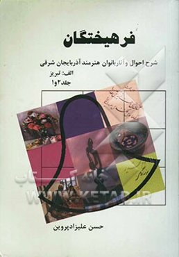 مجموعه فرهیختگان "شرح احوال و آثار بانوان هنرمند آذربایجان شرقی" الف: تبریز (جلد 1 و 2)