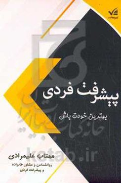 پیشرفت فردی: بهترین خودت باش