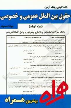 نکات کلیدی و بانک آزمون حقوق بین‌الملل عمومی و خصوصی (ویژه الهیات)