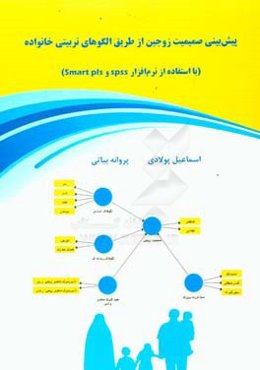 پیش‌بینی صمیمیت زوجین از طریق الگوهای تربیتی خانواده (با استفاده از نرم‌افزار Smart PLS , SPSS)