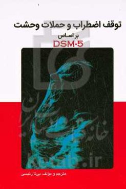 توقف اضطراب و حملات وحشت بر اساس DSM-5: یک خودیاری مناسب برای غلبه بر اضطراب، حملات وحشت و دستیابی به آرامش ذهنی