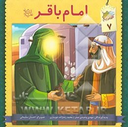 امام باقر (ع)