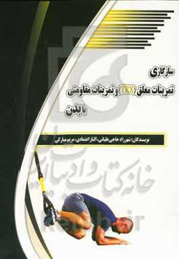 سازگاری تمرینات معلق (TRX) و تمرینات مقاومتی بدن