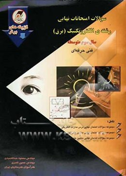 سوالات امتحانات نهایی رشته الکتروتکنیک (برق) دانش‌آموزان و داوطلبان سال سوم متوسطه فنی حرفه‌ای با پاسخ‌های کاملا تشریحی و آموزنده