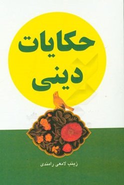 حکایات دینی