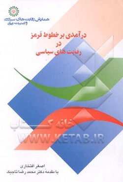 درآمدی بر خطوط قرمز در رقابت‌های سیاسی