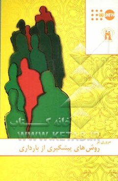 مروری بر روشهای پیشگیری از بارداری