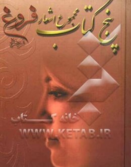 پنج کتاب فروغ فرخزاد