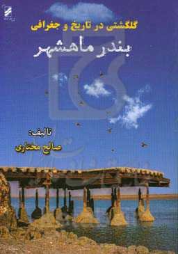 گلگشتی در تاریخ و جغرافی بندر ماهشهر
