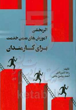 اثربخشی آموزش‌های ضمن خدمت برای کارمندان