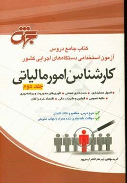 کارشناس امور مالیاتی: کتاب جامع دروس آزمون استخدامی دستگاه‌های اجرایی کشور ...