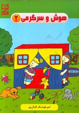 هوش و سرگرمی