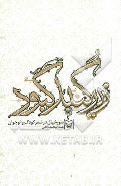 زیر گنبد کبود: صور خیال در شعر کودک و نوجوان