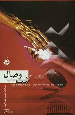 شب وصال: زندگی‌نامه سردار شهید حاجعلی دلهنر