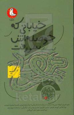 خیابانی که حوصله‌اش سر رفت