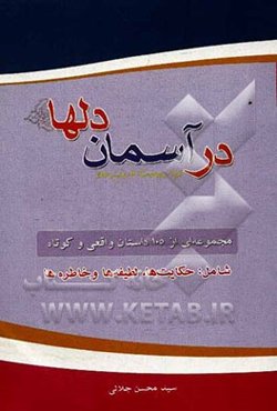 در آسمان دل‌ها