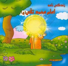 زندگی‌نامه امام محمدتقی (ع)