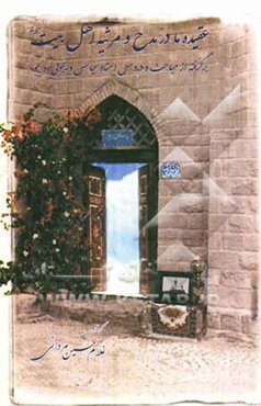 عقیده ما در مدح و مرثیه اهل بیت (ع): برگرفته از مباحث و دروس استاد عباس ویجویی (دلجو)