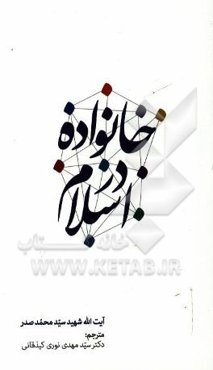 خانواده در اسلام: گفتارهایی کوتاه درباره خانواده