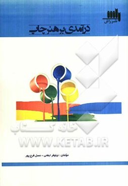 درآمدی بر هنر چاپ