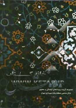 نشانی: مجموعه گزیده رویدادهای فرهنگی و مذهبی اماکن مذهبی منطقه یک شهرداری تهران