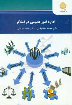 اداره امور عمومی در اسلام (کارشناسی ارشد مدیریت دولتی)