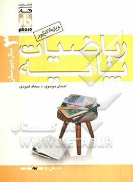 ریاضیات پایه 3 سال دبیرستان: آموزش به همراه پرسش‌ای چهارگزینه‌ای