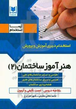 هنرآموز ساختمان (2) (طراحی و اجرای ساختمان‌های فلزی و بتنی - نقشه‌برداری ساختمان - کارگاه قالب‌بندی و آرماتور) ...
