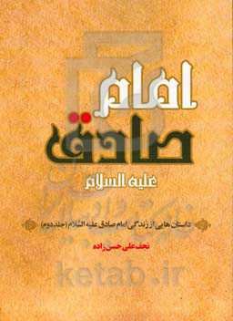 داستان‌هایی از زندگی امام‌ صادق (ع)