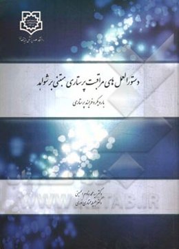دستورالعمل‌های مراقبت پرستاری مبتنی بر شواهد با رویکرد فرایند پرستاری