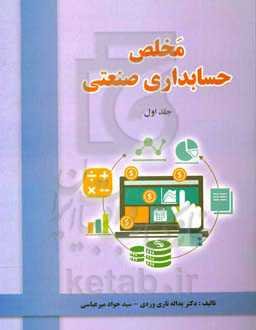 مخلص حسابداری صنعتی