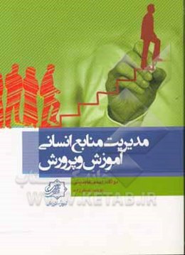 مدیریت منابع انسانی آموزش و پرورش