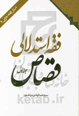 فقه استدلالی قصاص