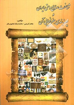 شناخت صنایع دستی ایران و پهنه‌بندی جغرافیایی آن