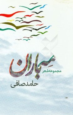 مه باران (مجموعه شعر)