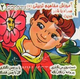 آموزش مفاهیم تربیتی (2) (همراه با شعر و حدیث)