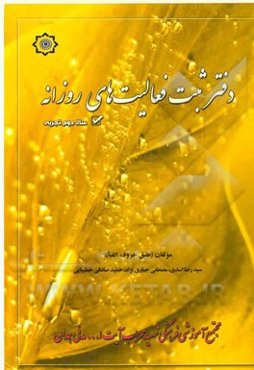 دفتر ثبت فعالیت‌های روزانه‌ پایه دوم تجربی