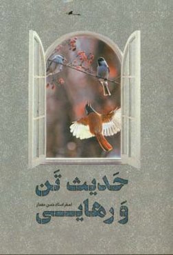 حدیث تن و رهایی