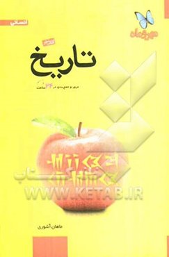 تاریخ: مرور و جمع‌بندی تاریخ کنکور در 24 ساعت