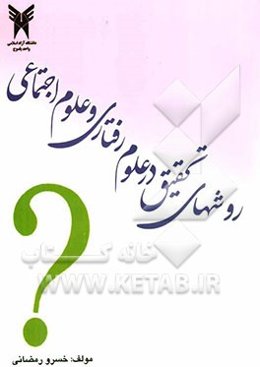 روشهای تحقیق در علوم رفتاری و علوم اجتماعی