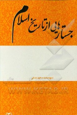 جستارهایی از تاریخ اسلام