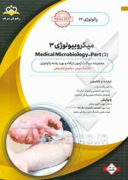 پاتولوژی: میکروبیولوژی 3 = Medical microbiology‬ - part 3: خلاصه درس به همراه مجموعه سوالات آزمون ارتقاء و بورد پاتولوژی با پاسخ تشریحی ...